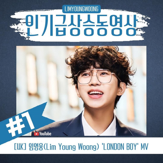 임영웅, 첫 자작곡 '런던보이' 유튜브 인기급상승동영상 1위. <임영웅 팬클럽 영웅시대 제공>